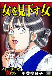 楽天kobo電子書籍ストア 女を見下す女 甲斐今日子 楽天kobo電子書籍ストア 女を見下す女 甲斐今日子
